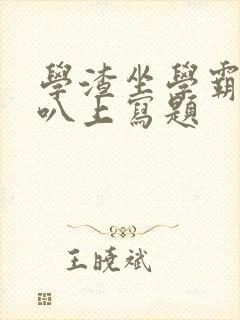 学渣坐学霸的鸡叭上写题