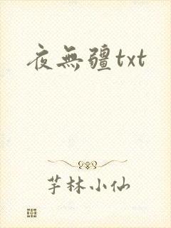 夜无疆txt