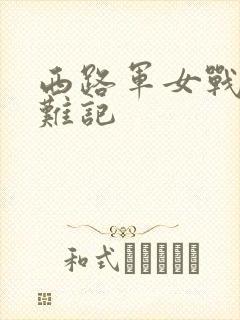 西路军女战士蒙难记