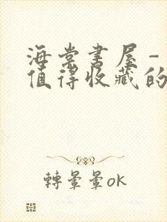 海棠书屋 - 值得收藏的宝藏文学小说