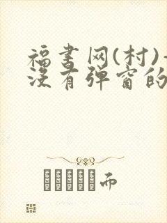 福书网(村)—没有弹窗的