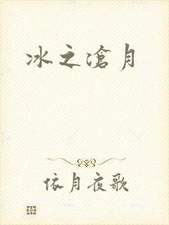 冰之沧月