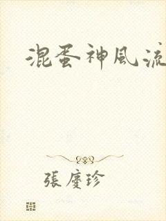 混蛋神风流史补