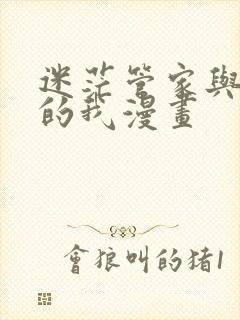 迷茫管家与懦弱的我漫画