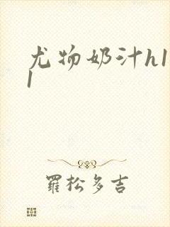 尤物奶汁h1v1封面