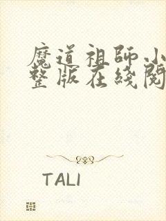 魔道祖师小说完整版在线阅读无删减封面