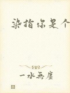 染指你是个意外