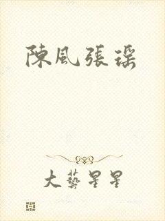 陈风张瑶