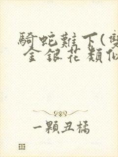 骑蛇难下(双) 金银花类似的