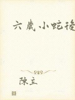 六岁小蛇后封面