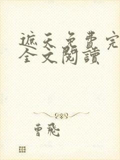 遮天免费完整版全文阅读