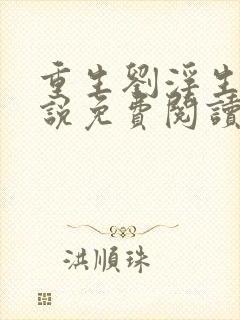 重生刘浮生的小说免费阅读全文