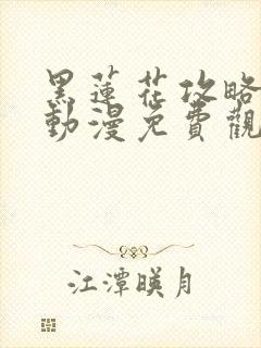 黑莲花攻略手册动漫免费观看完整版