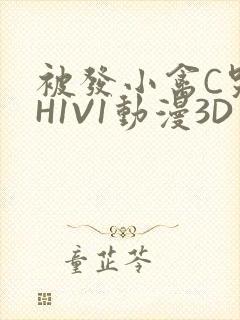 被发小禽C哭尿H1V1动漫3D