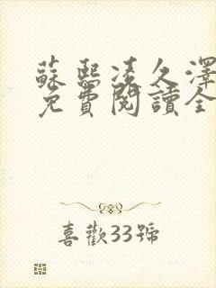 苏熙凌久泽小说免费阅读全文笔趣阁