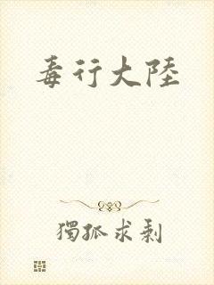 毒行大陆