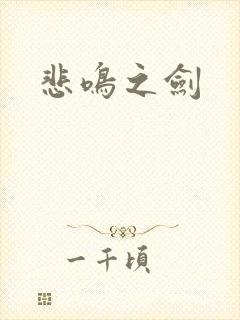 悲鸣之剑封面