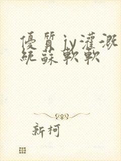 优质jy灌溉系统苏软软封面