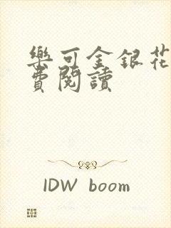 乐可金银花露免费阅读封面