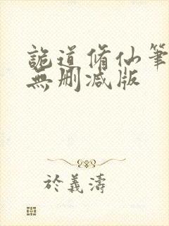 诡道修仙笔趣阁无删减版封面