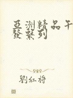 亚洲精品午睡沙发系列