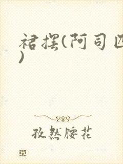 裙摆(阿司匹林)