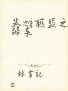 英雄联盟之传奇归来