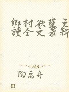 乡村欲孽免费阅读全文最新章节