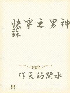 快穿之男神有点苏封面