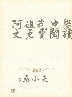阿姐我中举了全文免费阅读笔趣阁