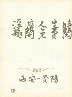 浮糜人生时肆笔趣阁免费阅读