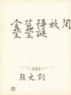 含苞待放周延镇莹莹谜