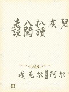 老八扒灰儿媳小说阅读
