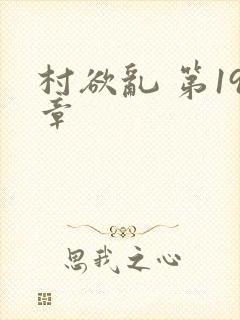 村欲乱 第19章