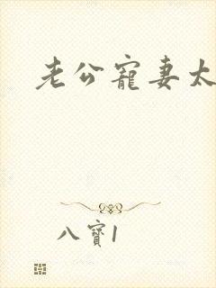 老公宠妻太甜蜜