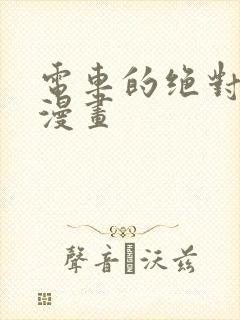 电车的绝对诱惑漫画