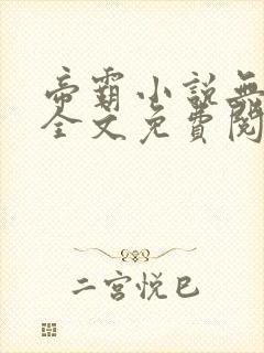 帝霸小说无弹窗全文免费阅读封面