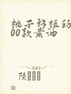 桃子移植的1000款黄油