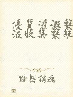 优质灌溉系统y液收集系统封面