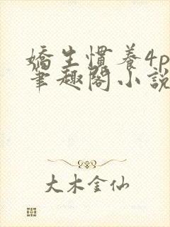 娇生惯养4ph笔趣阁小说最新封面