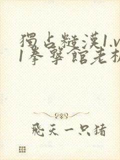 独占糙汉1.v1拳击馆老板