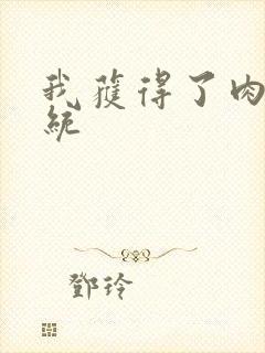 我获得了肉禽系统