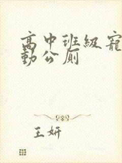 高中班级宠物移动公厕