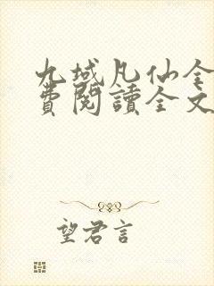 九域凡仙全集免费阅读全文