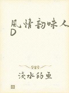 风情韵味人妻HD