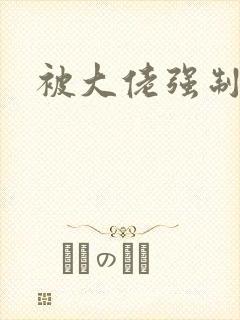 被大佬强制爱了