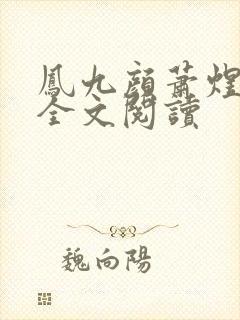 凤九颜萧煜小说全文阅读