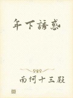 年下诱惑封面