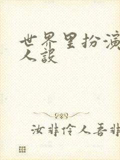 世界里扮演欠日人设