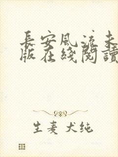长安风流未删减版在线阅读封面